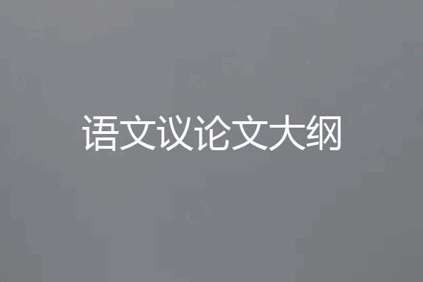 语文议论文大纲