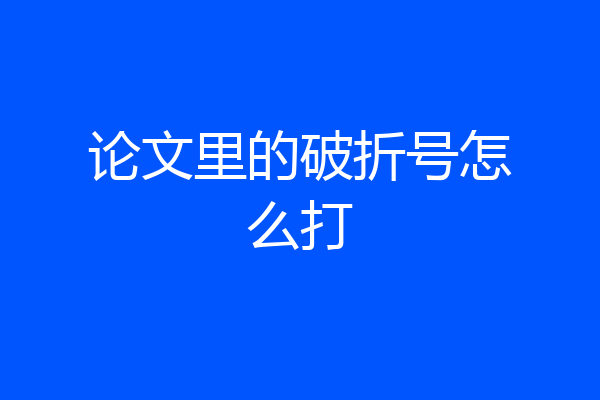 论文里的破折号怎么打