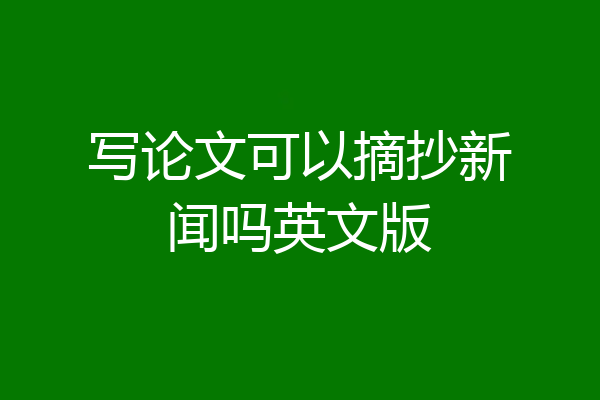写论文可以摘抄新闻吗英文版