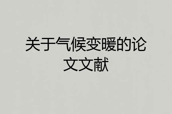 关于气候变暖的论文文献