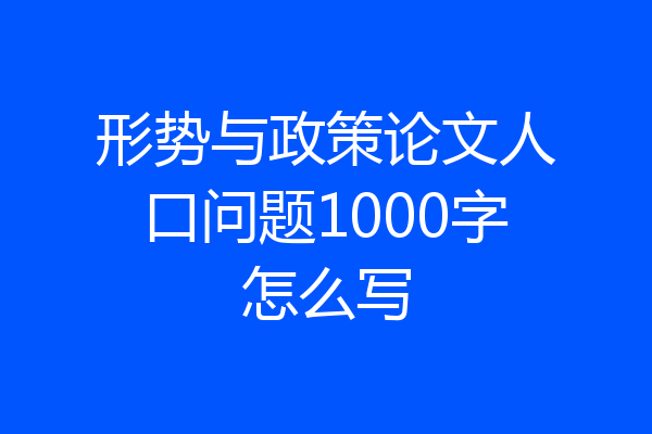形势与政策论文人口问题1000字怎么写