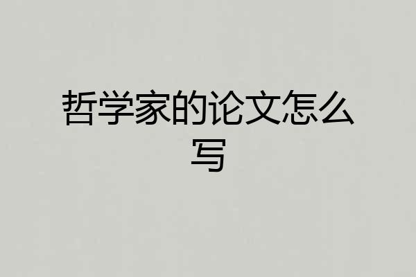 哲学家的论文怎么写
