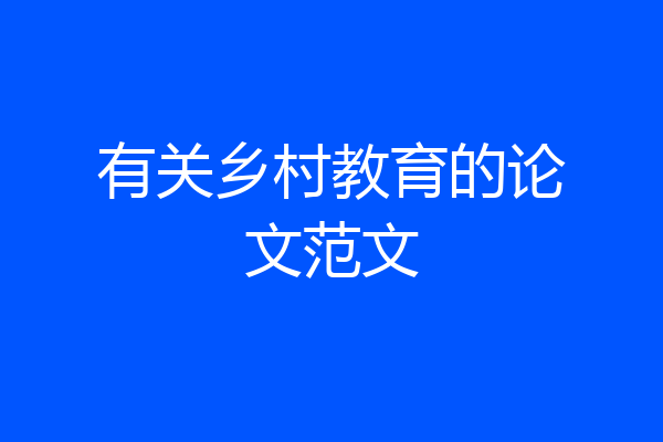 有关乡村教育的论文范文