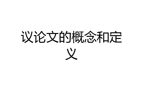 议论文的概念和定义