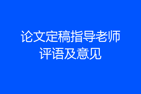 论文定稿指导老师评语及意见