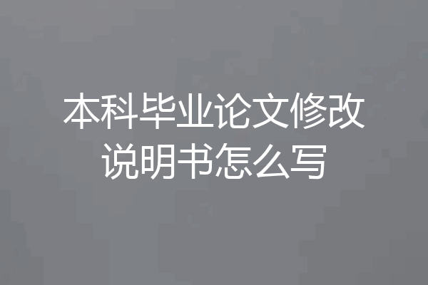 本科毕业论文修改说明书怎么写