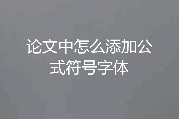 论文中怎么添加公式符号字体