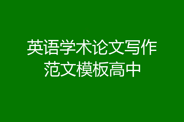 英语学术论文写作范文模板高中