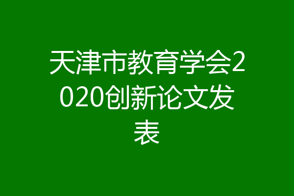 天津市教育学会2020创新论文发表