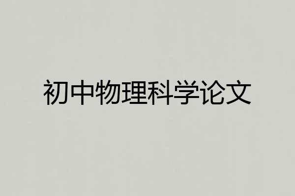 初中物理科学论文