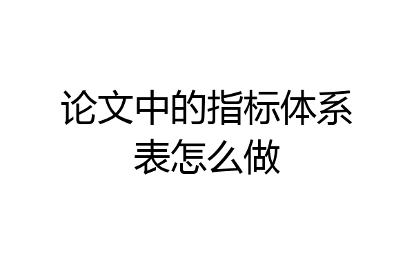 论文中的指标体系表怎么做