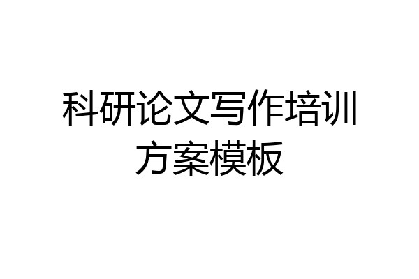 科研论文写作培训方案模板