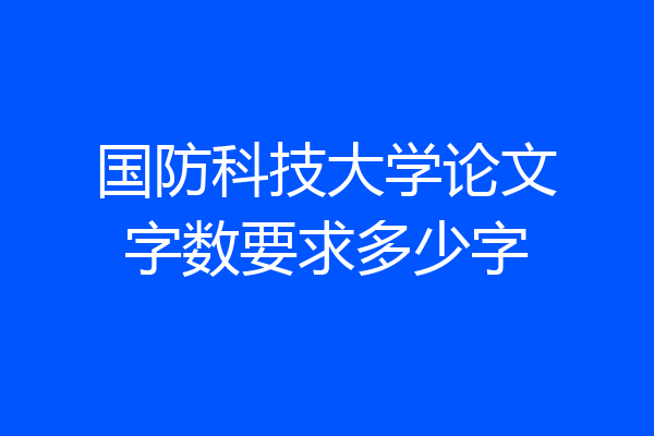 国防科技大学论文字数要求多少字