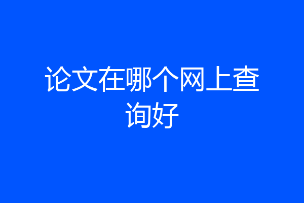 论文在哪个网上查询好