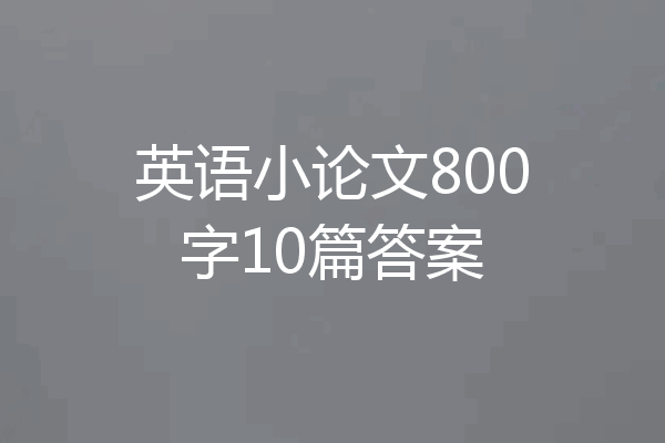 英语小论文800字10篇答案