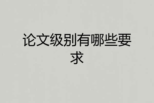 论文级别有哪些要求