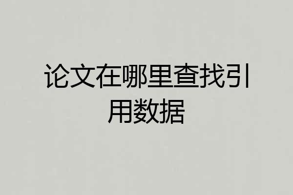 论文在哪里查找引用数据