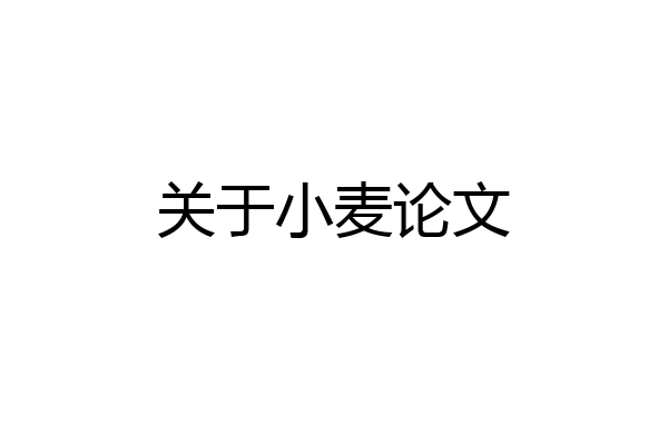 关于小麦论文