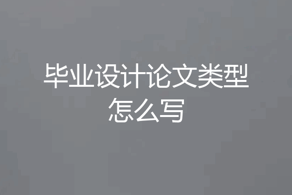 毕业设计论文类型怎么写