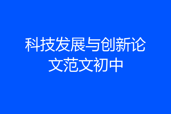科技发展与创新论文范文初中