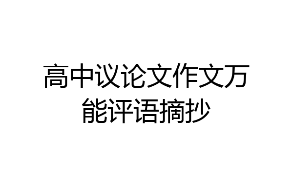 高中议论文作文万能评语摘抄