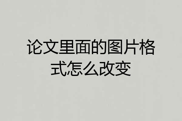 论文里面的图片格式怎么改变
