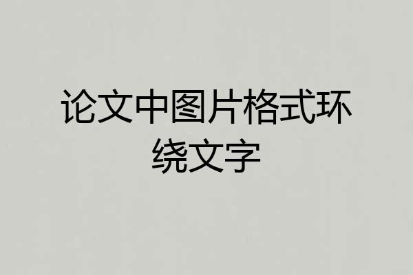 论文中图片格式环绕文字