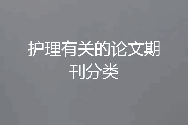 护理有关的论文期刊分类