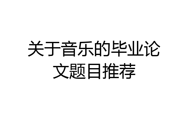 关于音乐的毕业论文题目推荐