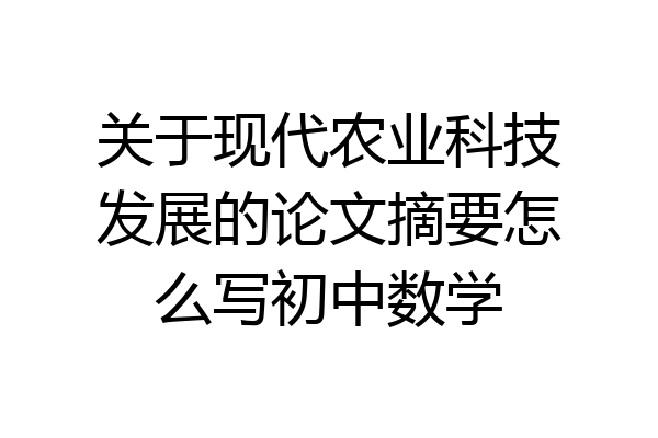 关于现代农业科技发展的论文摘要怎么写初中数学