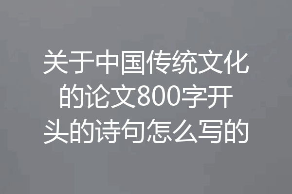 关于中国传统文化的论文800字开头的诗句怎么写的