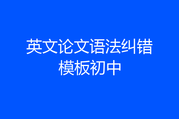 英文论文语法纠错模板初中