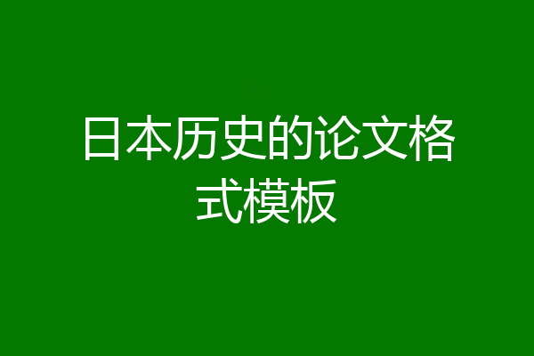 日本历史的论文格式模板