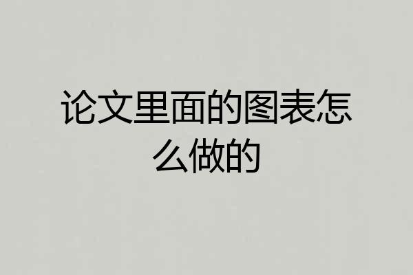 论文里面的图表怎么做的