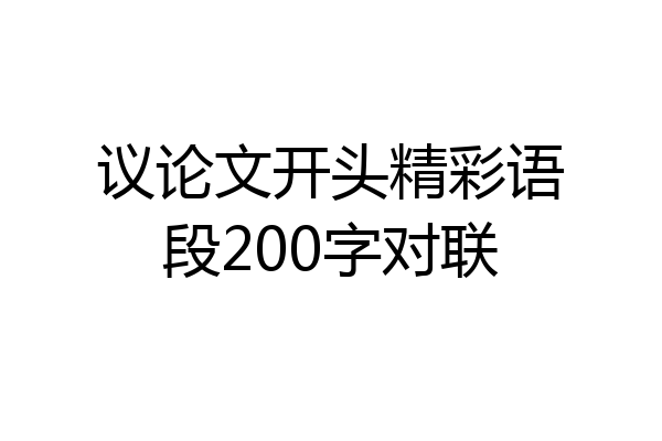 议论文开头精彩语段200字对联