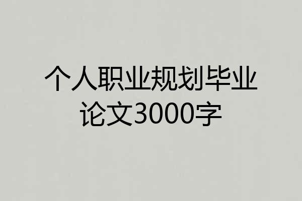 个人职业规划毕业论文3000字
