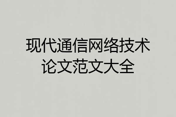 现代通信网络技术论文范文大全