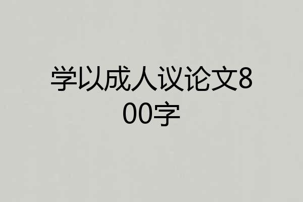 学以成人议论文800字