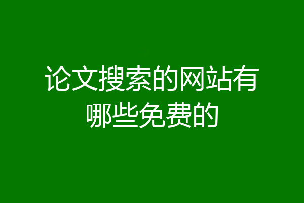 论文搜索的网站有哪些免费的
