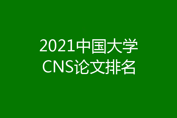 2021中国大学CNS论文排名