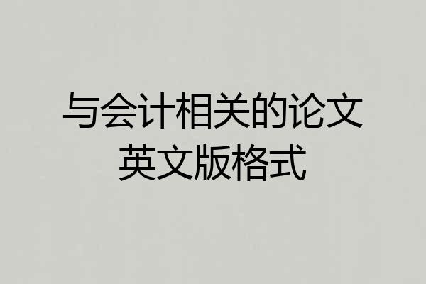 与会计相关的论文英文版格式