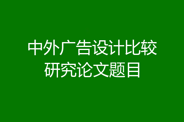 中外广告设计比较研究论文题目