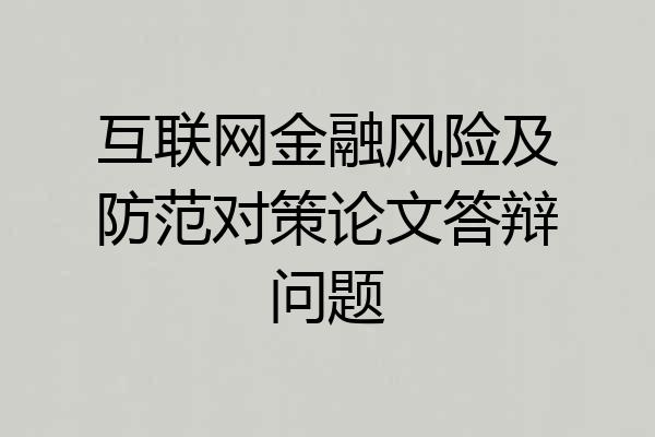 互联网金融风险及防范对策论文答辩问题
