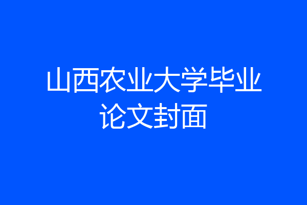 山西农业大学毕业论文封面