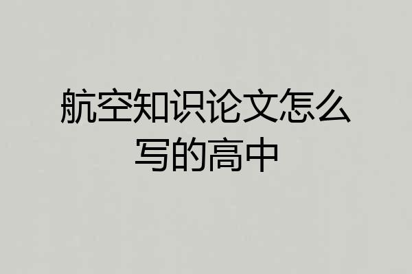 航空知识论文怎么写的高中