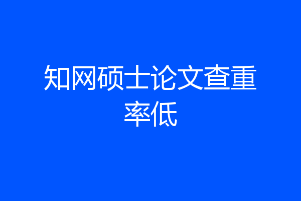 知网硕士论文查重率低