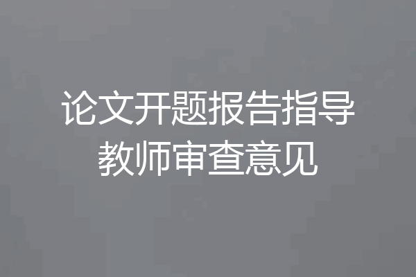 论文开题报告指导教师审查意见
