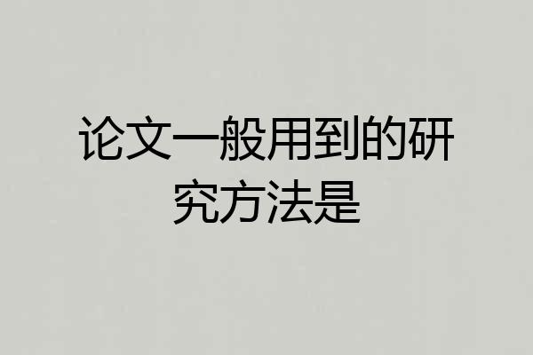 论文一般用到的研究方法是