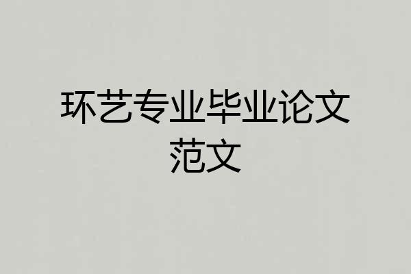 环艺专业毕业论文范文