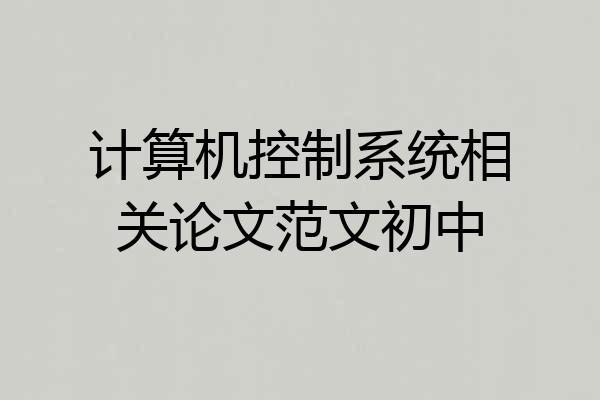 计算机控制系统相关论文范文初中